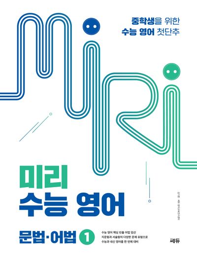 미리 수능 영어 1:  문법·어법(개정판)