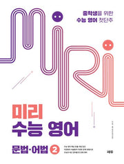 미리 수능 영어 2: 문법·어법(개정판)