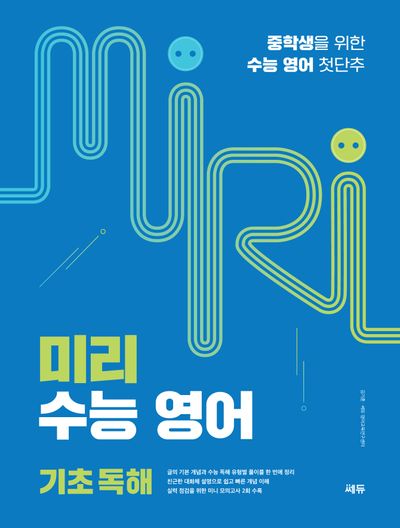 미리 수능 영어 기초 독해(개정판)