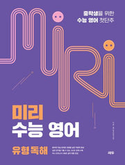 미리 수능 영어 유형 독해(개정판)