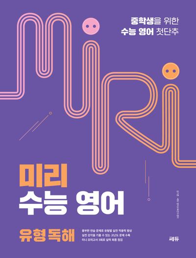 미리 수능 영어 유형 독해(개정판)