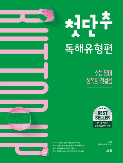 첫단추 독해유형편(개정판 8판)