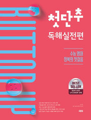 첫단추 독해실전편(개정판)