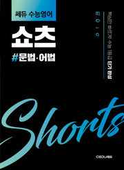 쎄듀 수능영어 쇼츠: 문법·어법