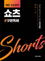 쎄듀 수능영어 쇼츠: 구문독해