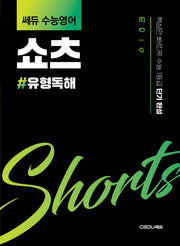 쎄듀 수능영어 쇼츠: 유형독해