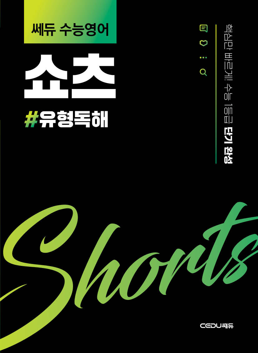 쎄듀 수능영어 쇼츠: 유형독해