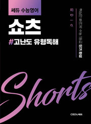 쎄듀 수능영어 쇼츠: 고난도 유형독해