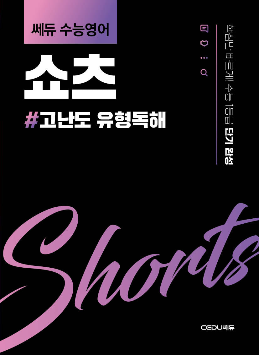쎄듀 수능영어 쇼츠: 고난도 유형독해