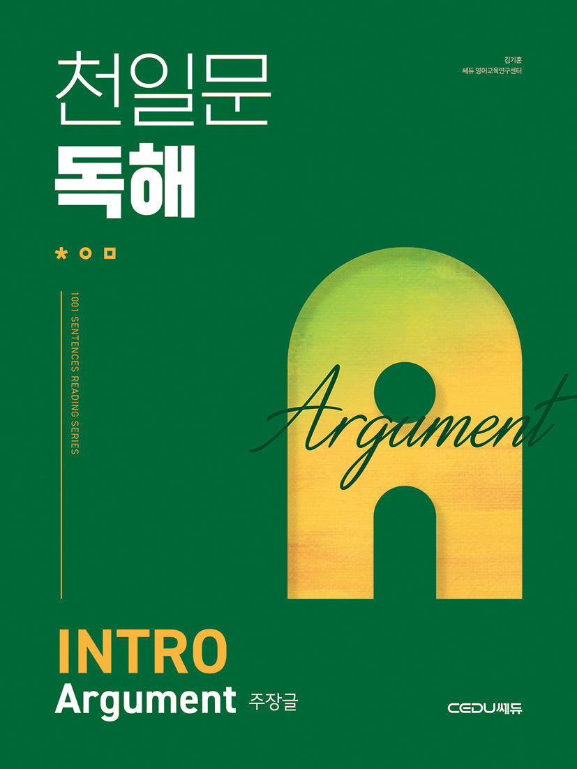 천일문 독해 INTRO Argument 주장글