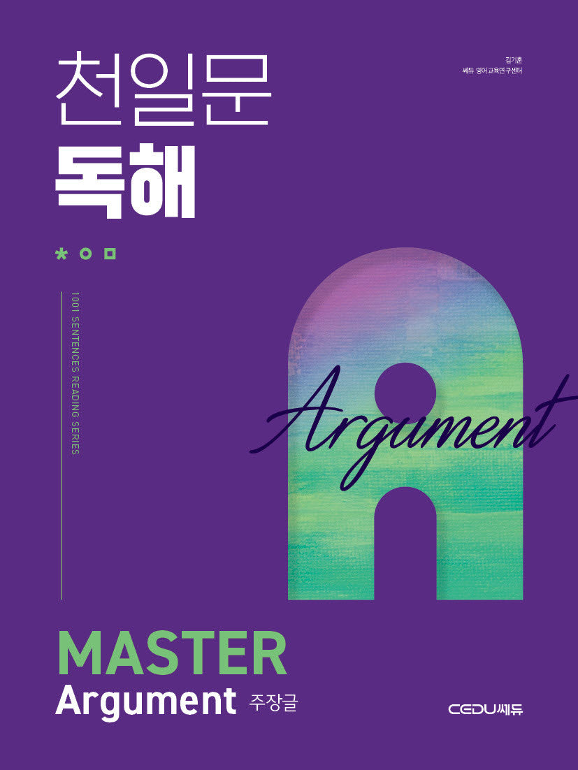 천일문 독해 Master Argument 주장글