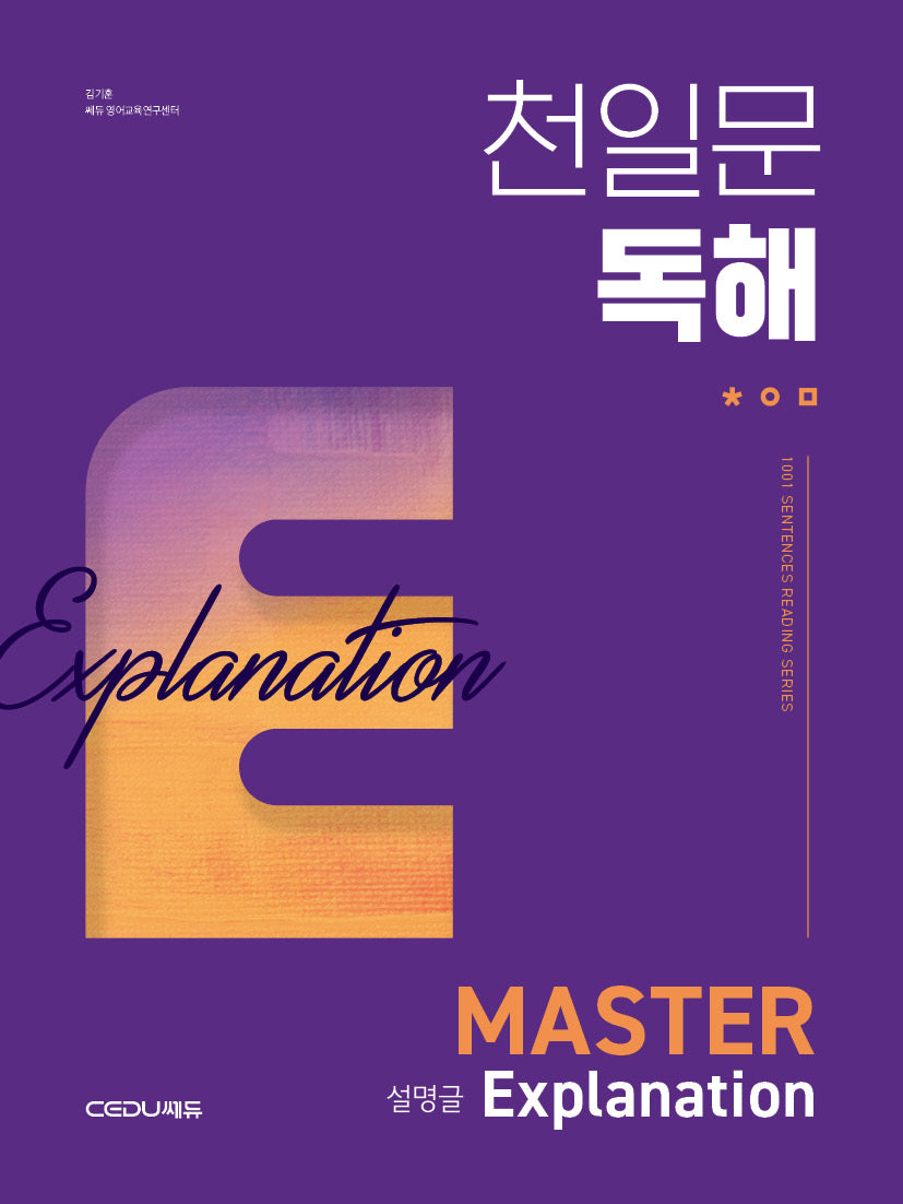 천일문 독해 Master Explanation 설명글