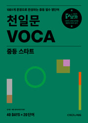 천일문 VOCA 중등 스타트(개정판)