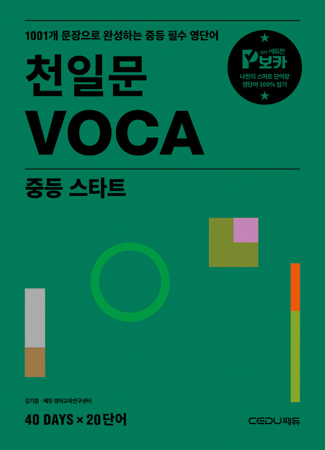 천일문 VOCA 중등 스타트(개정판)
