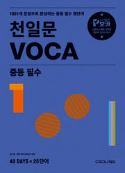 천일문 VOCA 중등 필수(개정판)