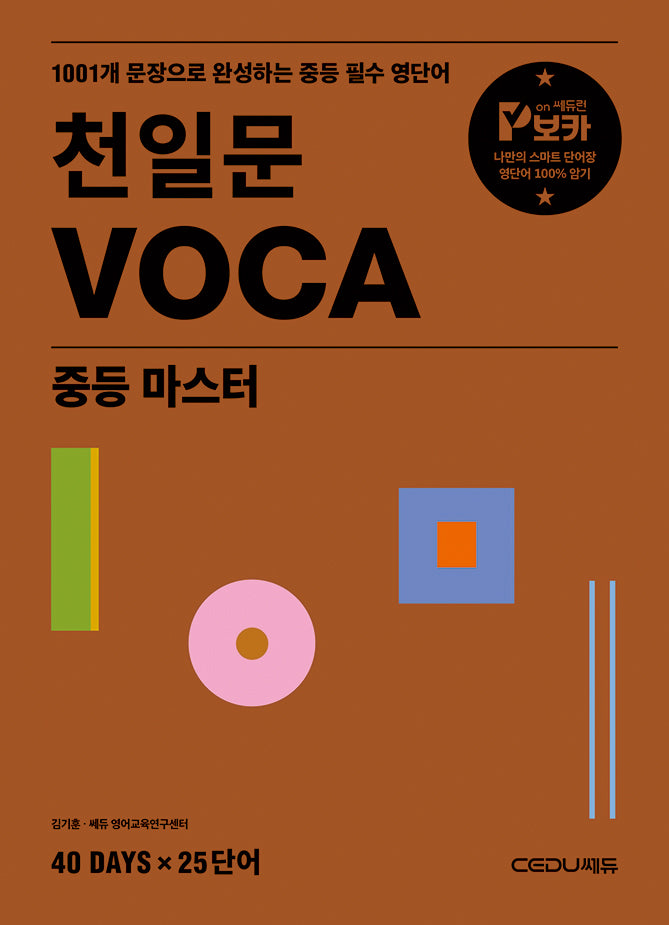 천일문 VOCA 중등 마스터(개정판)