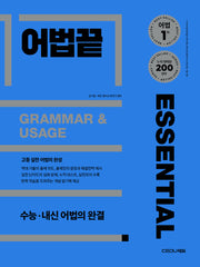 어법끝 Essential(이센셜)(2025)(개정판)