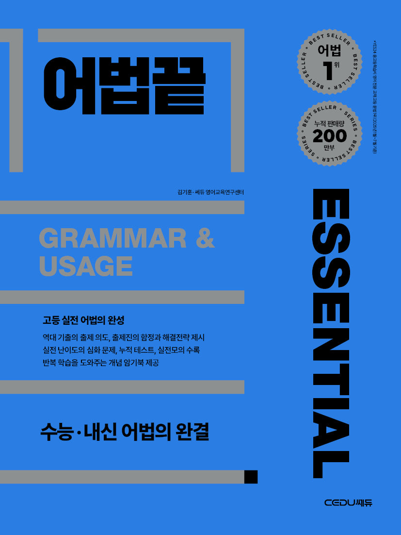 어법끝 Essential(이센셜)(2025)(개정판)