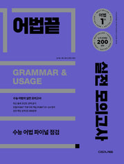 어법끝 실전 모의고사(2025)(개정판)