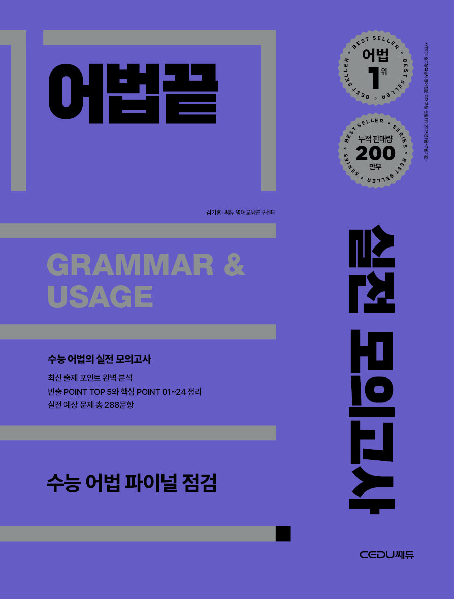 어법끝 실전 모의고사(2025)(개정판)