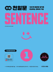 초등 천일문 SENTENCE 1(개정판)