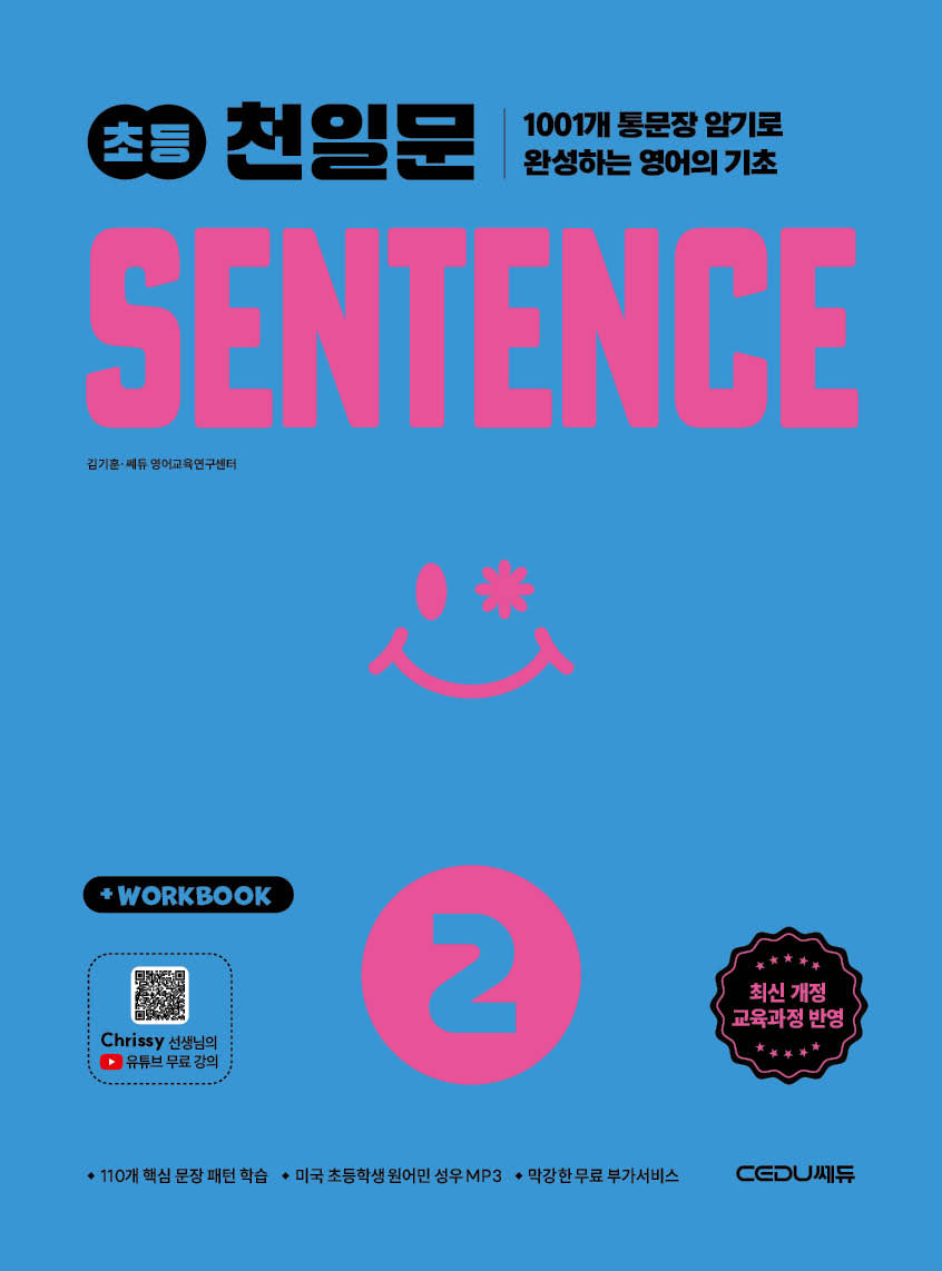 초등 천일문 SENTENCE 2(개정판)