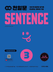 초등 천일문 SENTENCE 3(개정판)