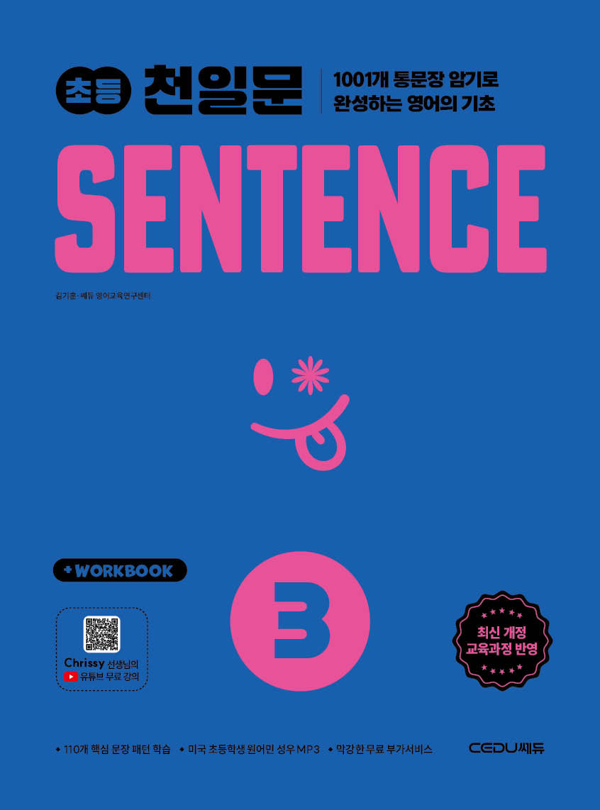 초등 천일문 SENTENCE 3(개정판)