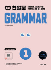 천일문 초등 Grammar Level 1(개정판)