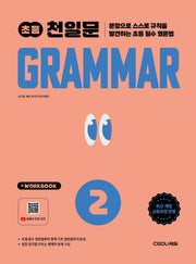 천일문 초등 Grammar Level 2(개정판)