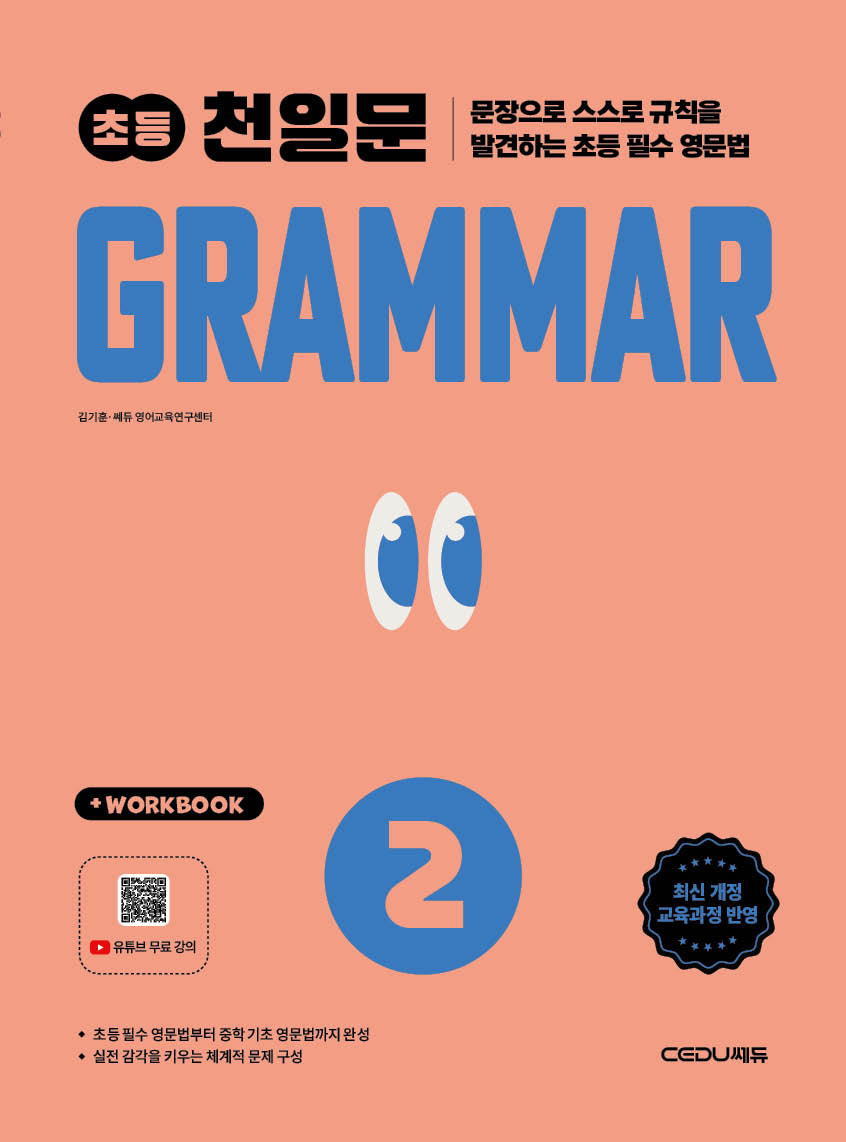 천일문 초등 Grammar Level 2(개정판)