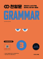 천일문 초등 Grammar Level 3(개정판)