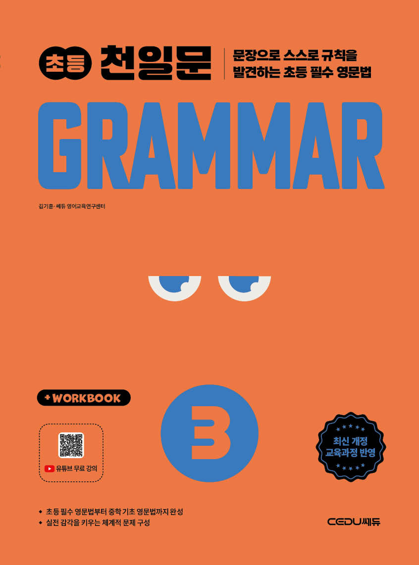 천일문 초등 Grammar Level 3(개정판)