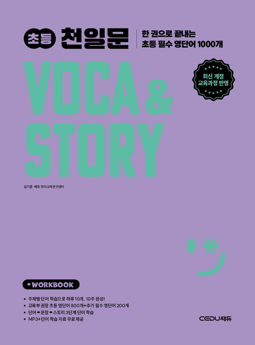 초등 천일문 VOCA & STORY(개정판)