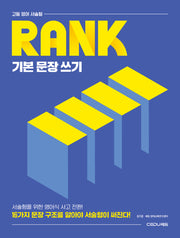 고등 영어 서술형 RANK 기본 문장 쓰기