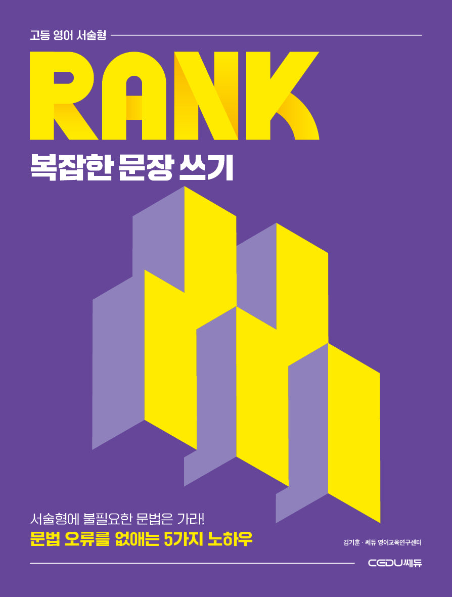 고등 영어 서술형 RANK 복잡한 문장 쓰기