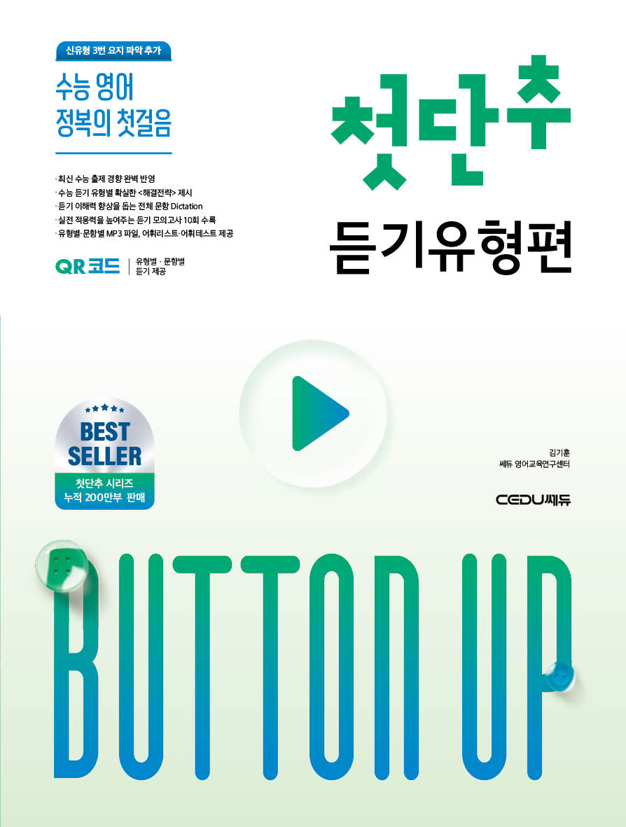 수능 영어 정복의 첫걸음 첫단추 듣기유형편(2026)