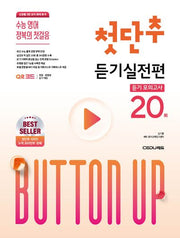 수능 영어 정복의 첫걸음 첫단추 듣기실전편(2026)(개정판)