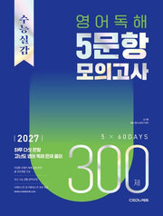 수능실감 영어 독해 5문항 모의고사 300제(2026)(2027 수능대비)
