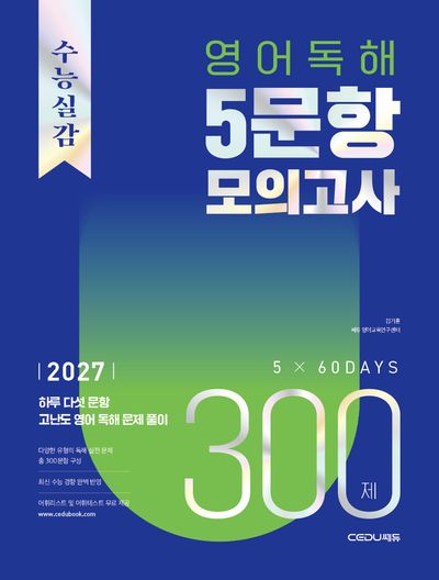 수능실감 영어 독해 5문항 모의고사 300제(2026)(2027 수능대비)