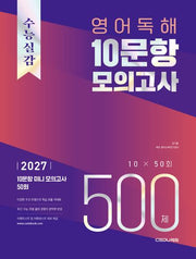 수능실감 영어 독해 10문항 모의고사 500제(2026)(2027 수능대비)(개정판)