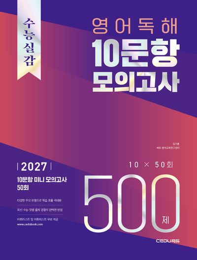 수능실감 영어 독해 10문항 모의고사 500제(2026)(2027 수능대비)(개정판)