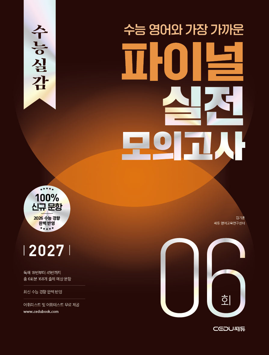 수능실감 수능 영어와 가장 가까운 파이널 실전 모의고사 6회(2026)(2027 수능대비)