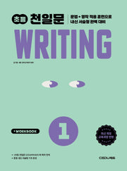 초등 천일문 Writing 1(2026)