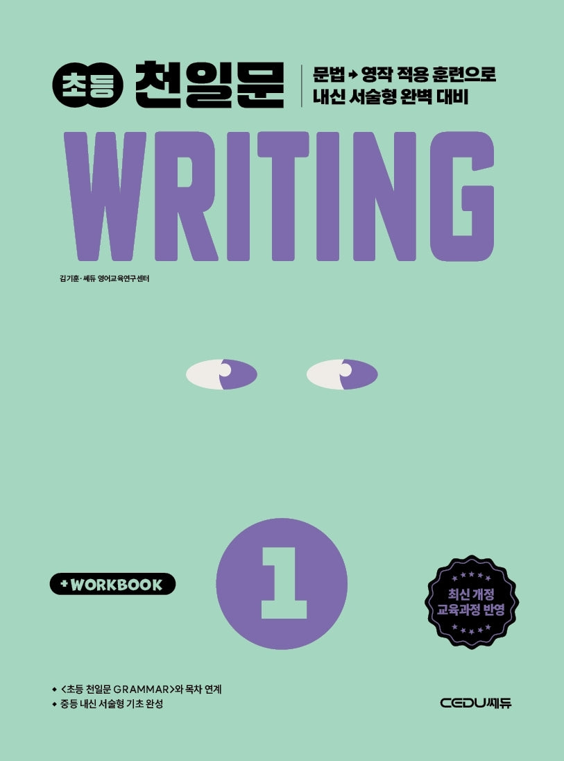 초등 천일문 Writing 1(2026)