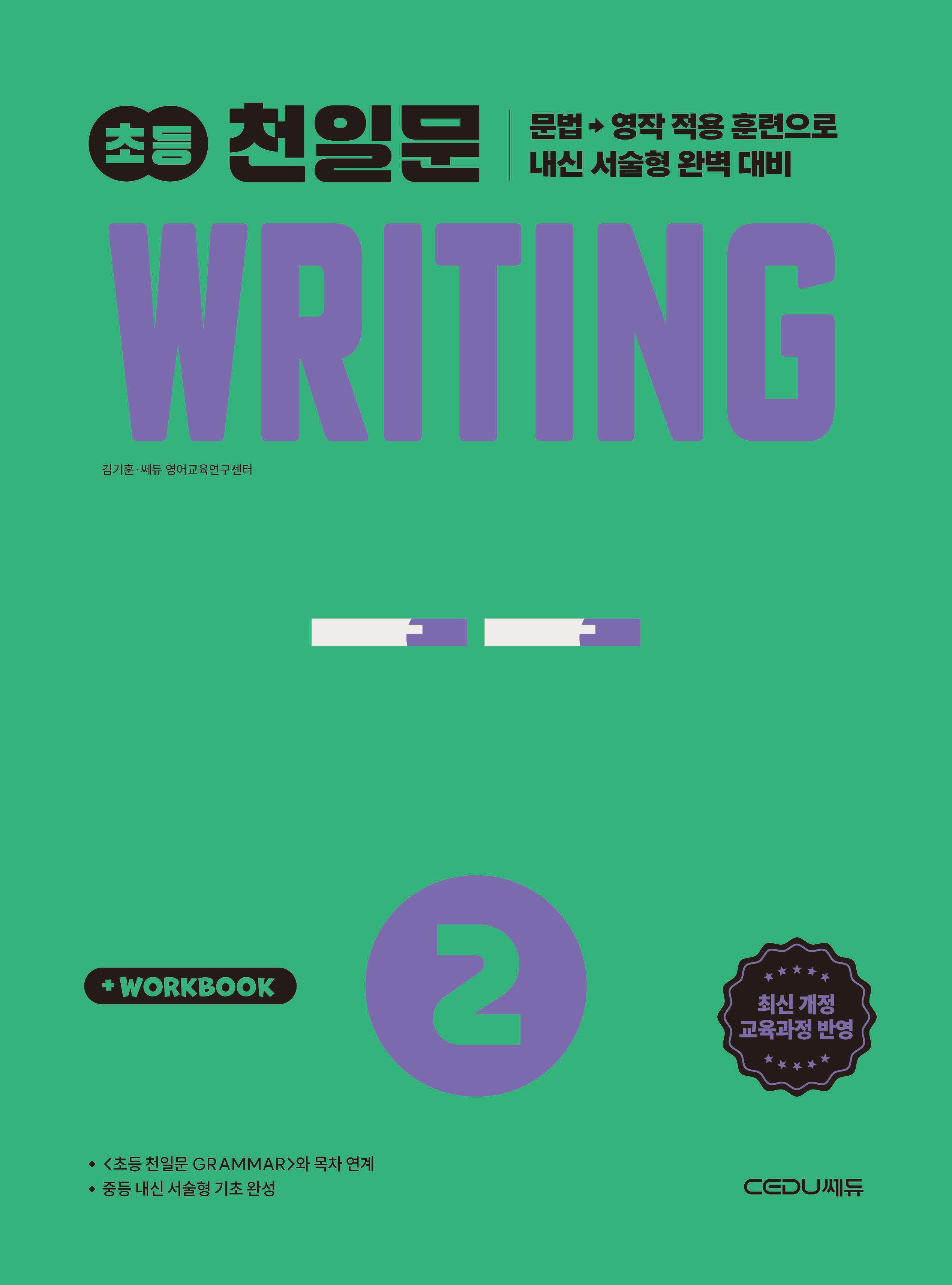초등 천일문 Writing 2(2026)