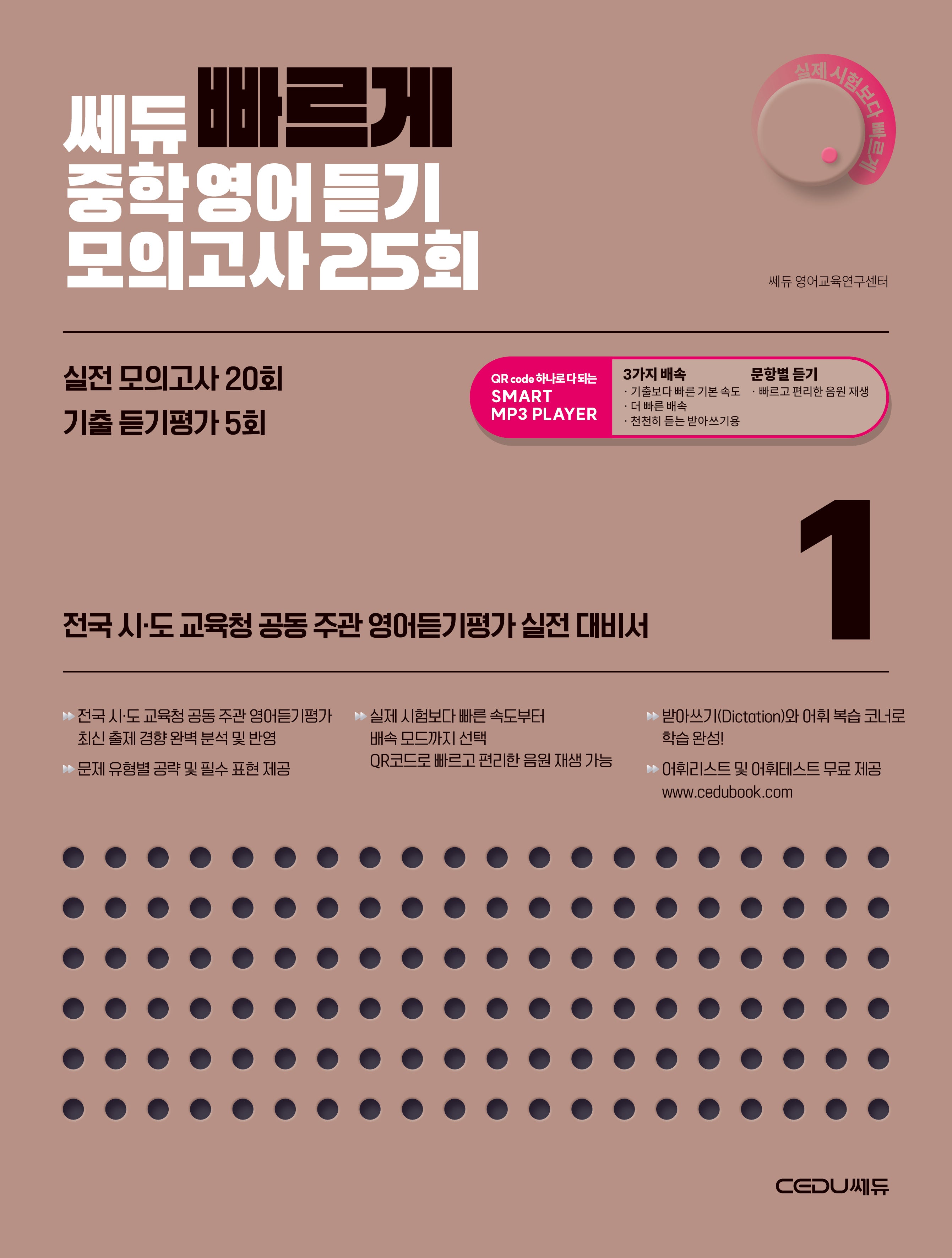 쎄듀 빠르게 중학영어듣기 모의고사 25회 1