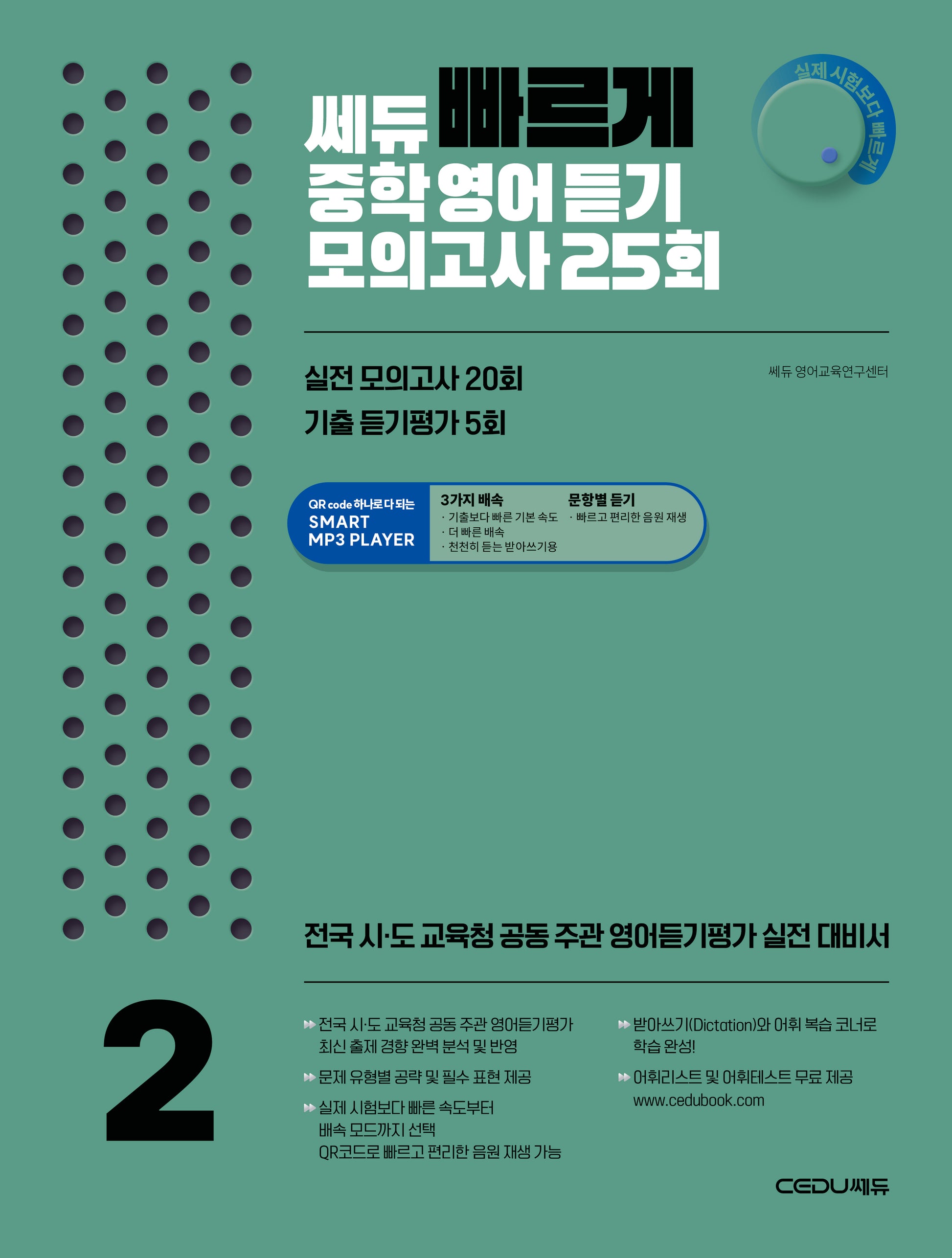 쎄듀 빠르게 중학영어듣기 모의고사 25회 2