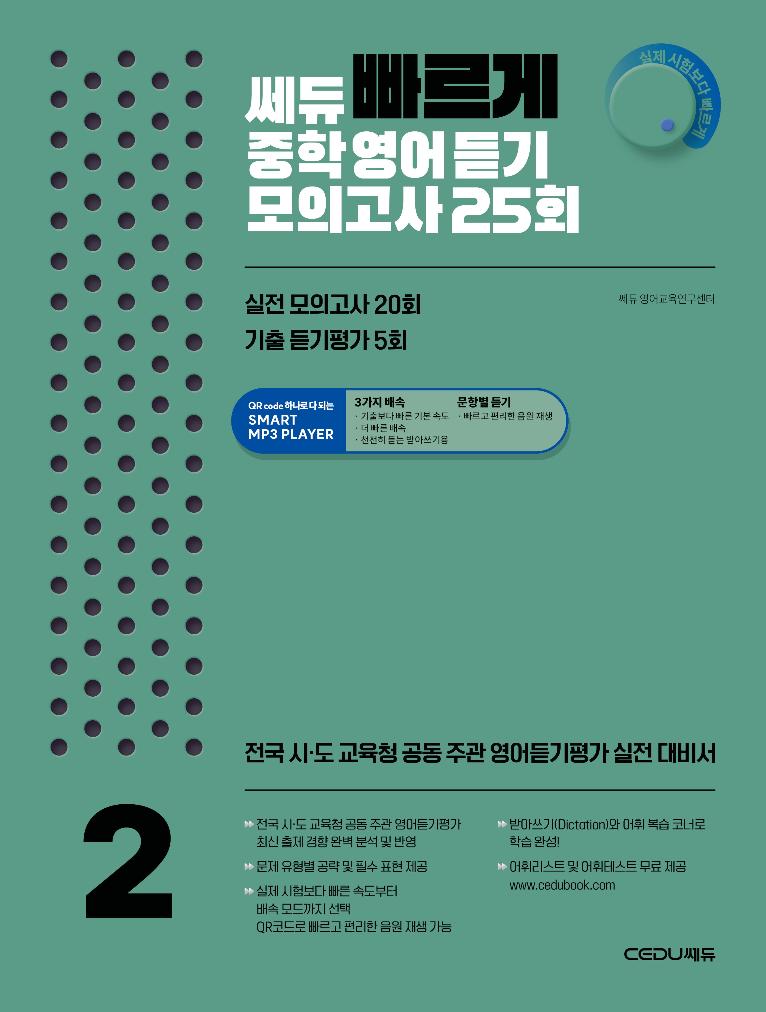 쎄듀 빠르게 중학영어듣기 모의고사 25회 2
