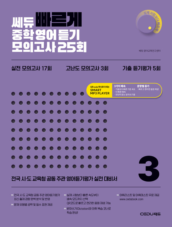 쎄듀 빠르게 중학영어듣기 모의고사 25회 3